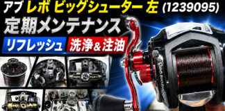 アブ ガルシア レボ ビックシューター 左 (1239095) 定期メンテナンス修理写真