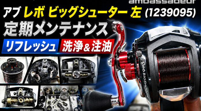 アブ ガルシア レボ ビックシューター 左 (1239095) 定期メンテナンス修理写真