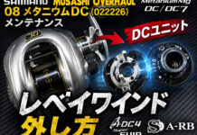 シマノ 08 メタニウムDC (022226) DCユニット レベイワインド外し方 写真