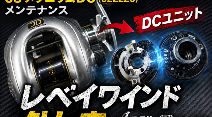シマノ 08 メタニウムDC (022226) DCユニット レベイワインド外し方 写真