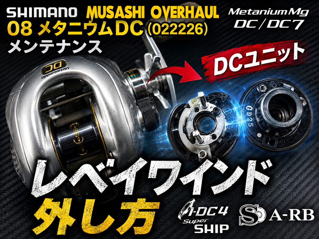 ムサシオーバーホールで シマノ08メタニウムDCのオーバーホールを実施