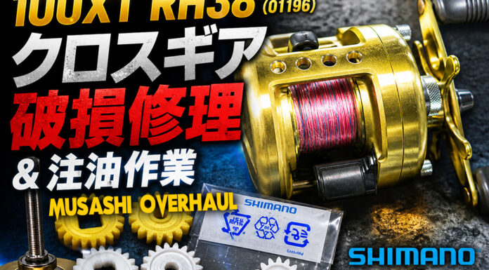 シマノ 97カルカッタ 100XT RH38 (01196) クロスギア破損修理写真