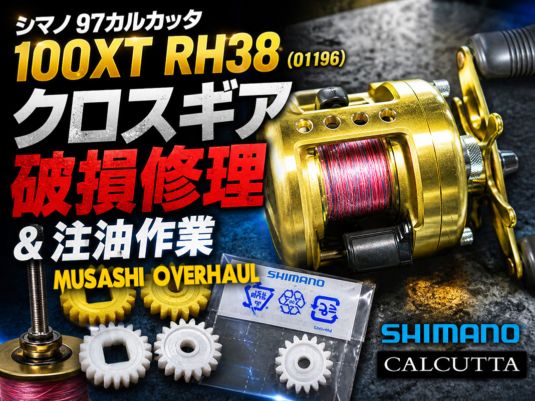 カルカッタ100XTのリール修理：ギア交換からベアリング交換までの