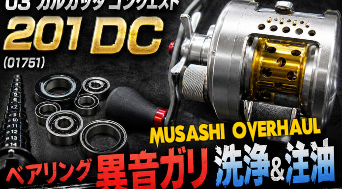 シマノ 03 カルカッタコンクエスト201 DC (01751) ベアリング異音ガリ 洗浄＆注油写真
