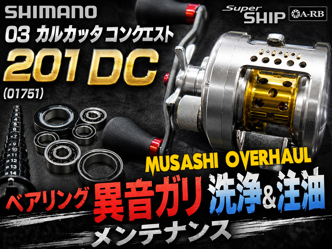 シマノ 03カルカッタコンクエストDCのオーバーホールで異音解消！驚き