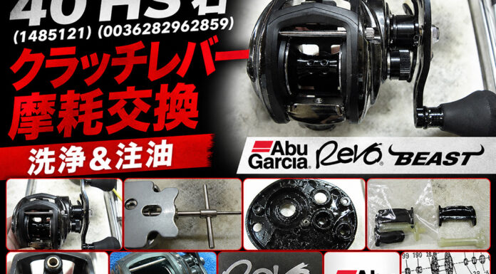 アブ レボ ビースト 40 HS 右 (1485121) (0036282962859) クラッチレバー摩耗交換 写真