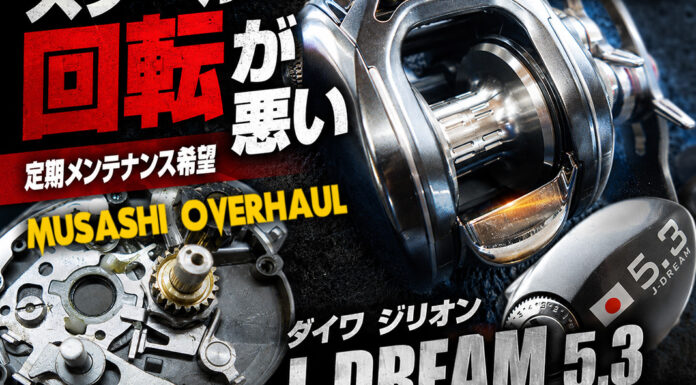 ダイワ ジリオン J-DREAM 5.3 (00614094) 洗浄＆注油 メンテナンス修理写真