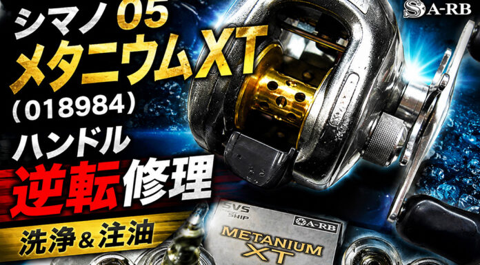 シマノ 05 メタニウムXT (018984) ハンドル逆転修理写真