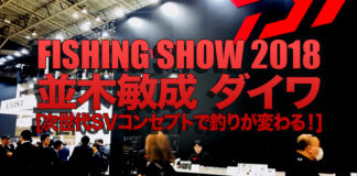 フィッシングショー2018 in 横浜セミナー | 並木敏成 | 次世代SVコンセプトで釣りが変わる 写真
