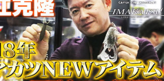 イマカツ 新製品情報 2018 動画画像写真