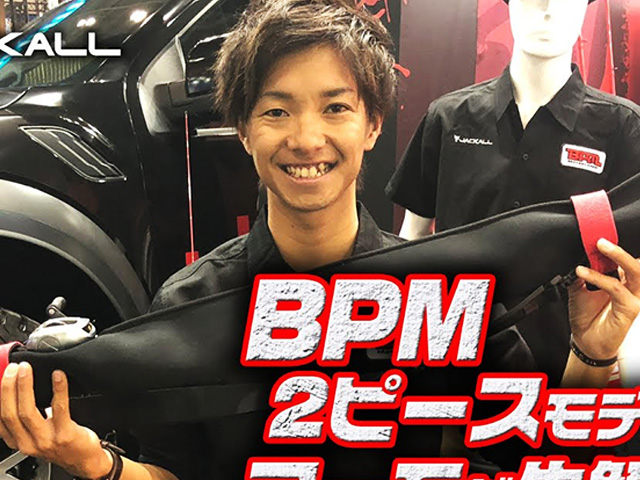 新作 Bpm 2ピースモデルの紹介 ジャッカル