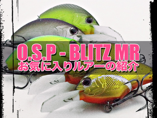 お気に入りクランク：ブリッツMR (O.S.P)