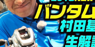 シマノ 2018 新バンタムリール 詳細写真