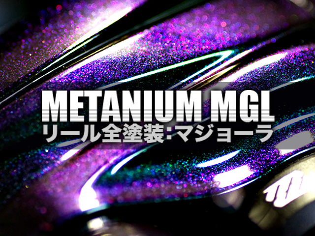 シマノ 16 メタニウム MGL カスタム