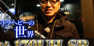 バンタム 170UH-SB フィッシングショー2018 紹介写真