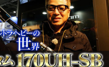 バンタム 170UH-SB フィッシングショー2018 紹介写真