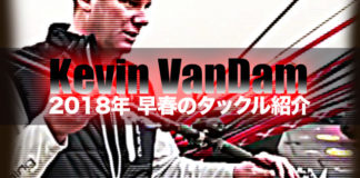 ケビンバンダム 春のタックル紹介 2018