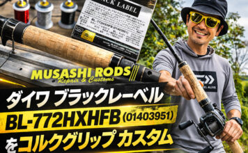 ダイワ ブラックレーベル BL-772HXHFB (01403951) をコルクグリップ へ改造する (ロッドカスタム日記 #22) ダイワ ブラックレーベル BL-772HXHFB (01403951) をコルクグリップ 改造写真