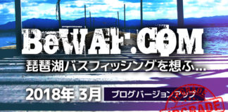 瀬田川ビワエフ ブログリニューアル 2018年3月 写真
