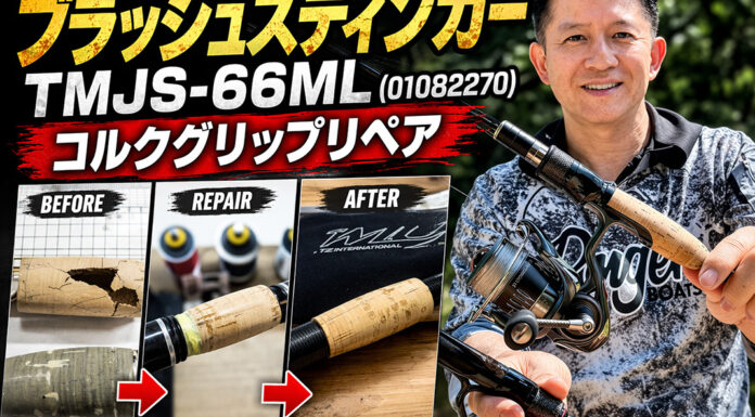 エバーグリーン テムジン ブラッシュスティンガー TMJS-66ML (01082270) のコルクグリップ 張り替え (ロッドカスタム日記 #23)