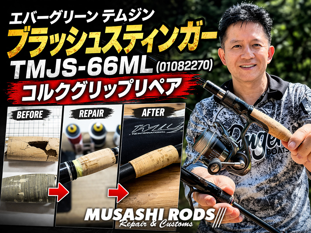 伝説の名竿ブラッシュスティンガー復活！1mm単位の旋盤整形による