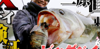 三原直之 東条湖 ビックベイト攻略動画