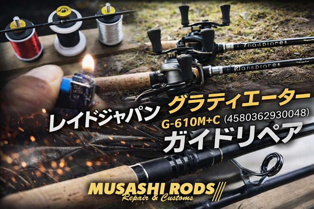 ロッド修理の裏側｜レイドジャパン・グラディエーターのガイド脱落を