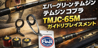 エバーグリーン テムジン コブラ TMJC-65M (4533625020165) 第４ガイド修理写真