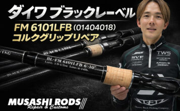 ダイワ ブラックレーベル FM 6101LFB (01404018) (4960652861090) のコルクグリップ 修理写真