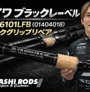 ダイワ ブラックレーベル FM 6101LFB (01404018) (4960652861090) のコルクグリップ 修理写真