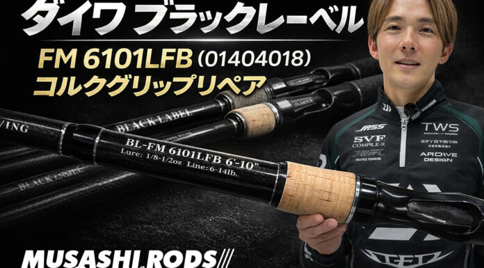 ダイワ ブラックレーベル FM 6101LFB (01404018) (4960652861090) のコルクグリップ 修理写真