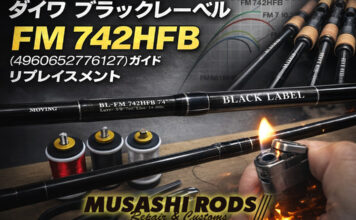 ダイワ ブラックレーベル （ファストムービング シリーズ）FM 742HFB (4960652776127)メンテナンス修理写真