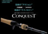 シマノ コンクエスト ロッド入荷 写真