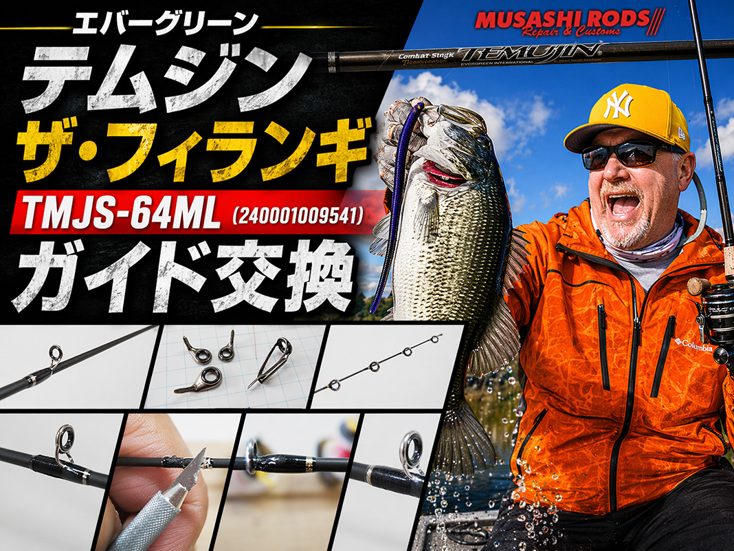 ガイド絡みを解消！フィランギに富士工業製 T-LDBSG を装着した