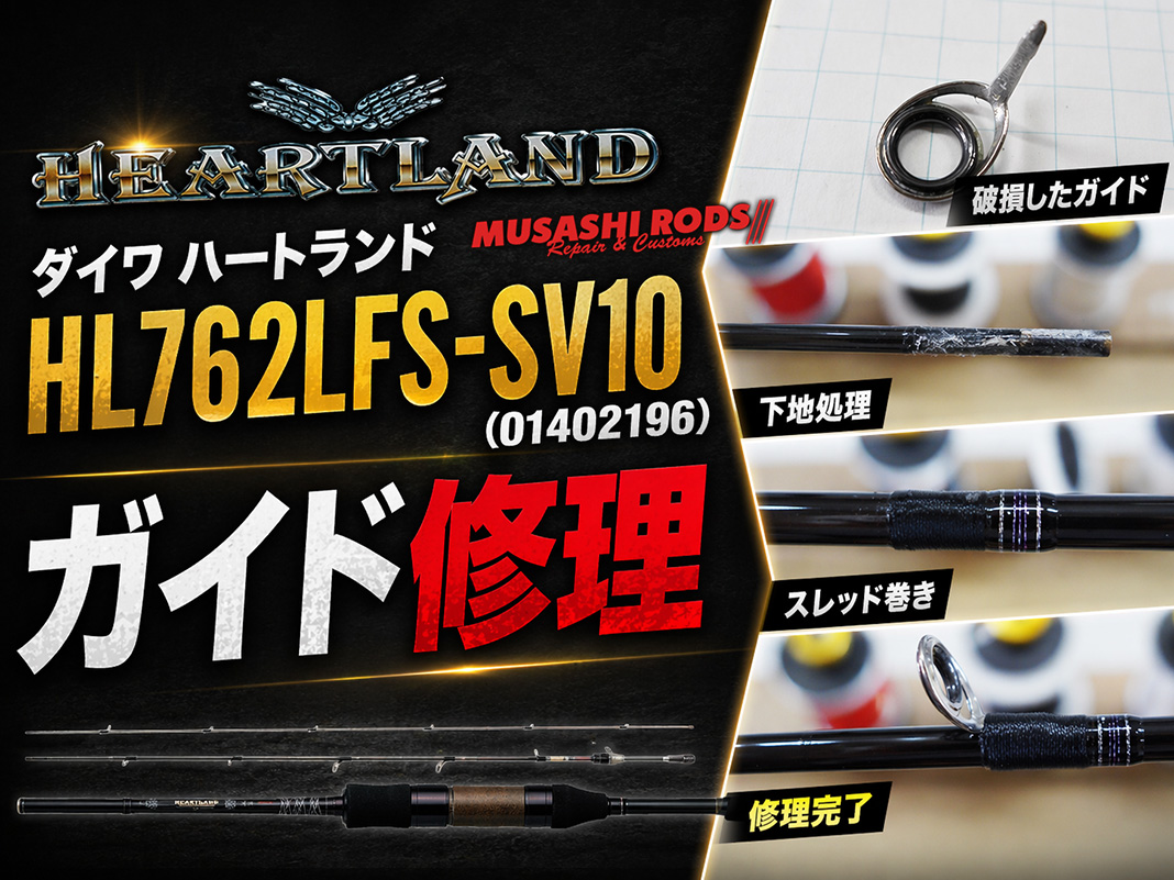 工賃2,000円〜】HL762LFS-SV10 ガイド抜け防止！プロの巻き替え技術 😆