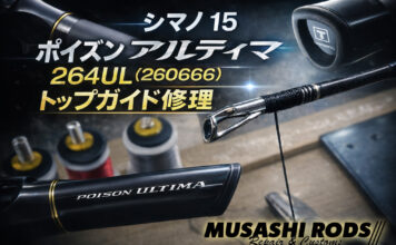 シマノ 15 ポイズン アルティマ 264ul (260666)トップガイド修理 (ロッドカスタム日記 #32)