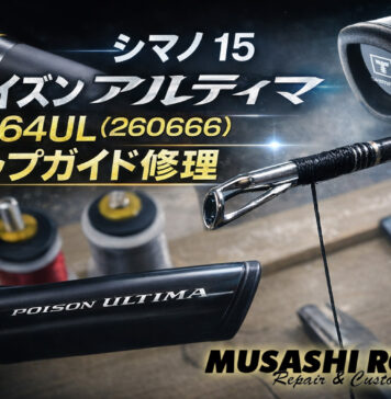 シマノ 15 ポイズン アルティマ 264ul (260666)トップガイド修理 (ロッドカスタム日記 #32)