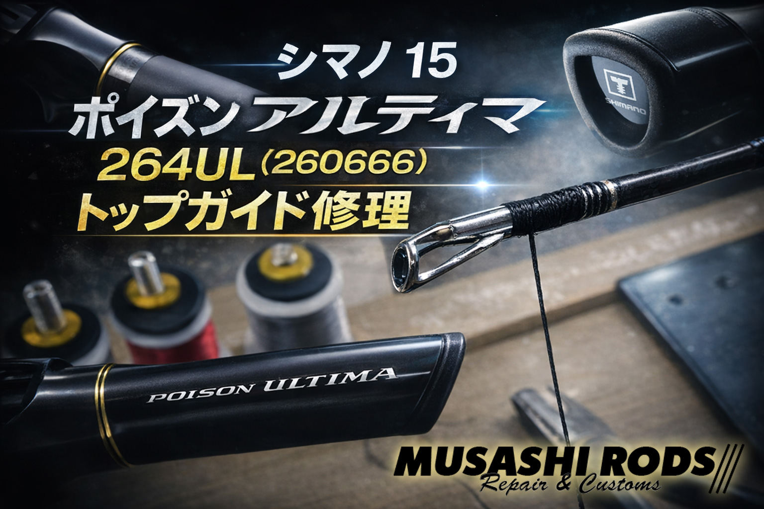 ロッドのカスタム、修理 ロッド修理】アルティマ 264UL のガイド換装｜トルザイト T-LGTT 4-1.4