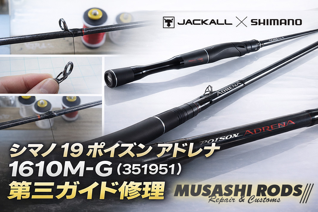 ロッド修理】紛失したガイドをトルザイトT-KTSG 5へ交換！19アドレナ