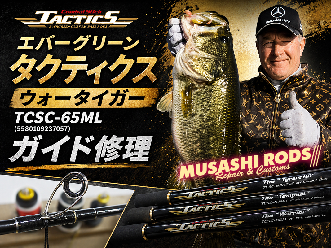 低予算リペア】エバーグリーン製ロッドのガイドトラブルは配送修理にお