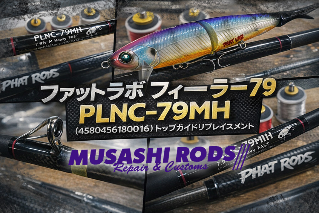 ファットラボ PLNC-79MH 復活！トップガイド交換費用とこだわりの修理