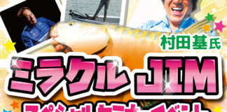 村田基 スペシャルセミナートーク 滋賀県琵琶湖 写真