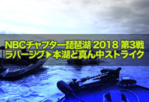 2018年6月17日 チャプター琵琶湖 参戦日記 写真