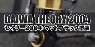 ダイワ セオリ−2004 マットブラック塗装 写真