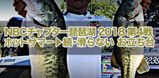 NBCチャプター琵琶湖 第4戦 ゲーリーインターナショナルCUP 参戦写真