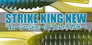 ストライクキング社 ムーンジュースカラー説明 写真