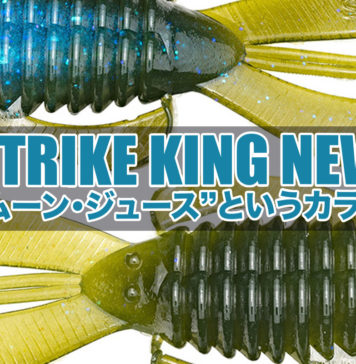 ストライクキング社 ムーンジュースカラー説明 写真