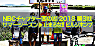 NBCチャプター西の湖 第3戦 2018 写真