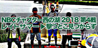 チャプター西の湖 第４戦出場 記録写真