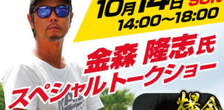 レイドジャパン 金森隆志氏 トークショー フライヤー写真